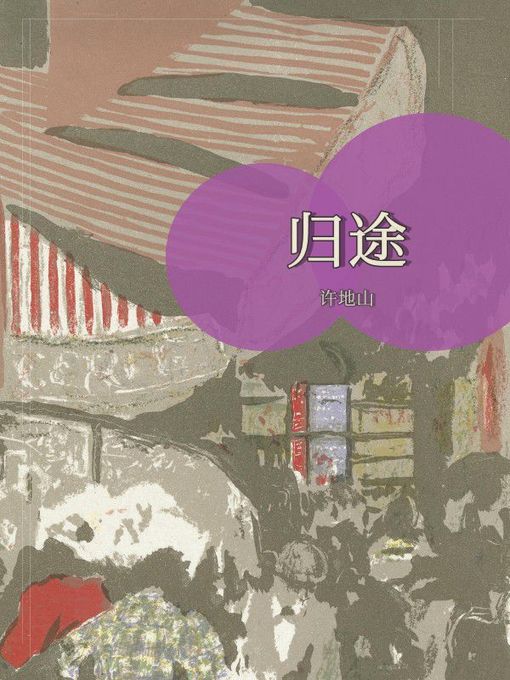 Title details for 归途 by 许地山 - Available